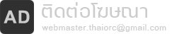 Դɳ webmaster.thaiorc@gmail.com